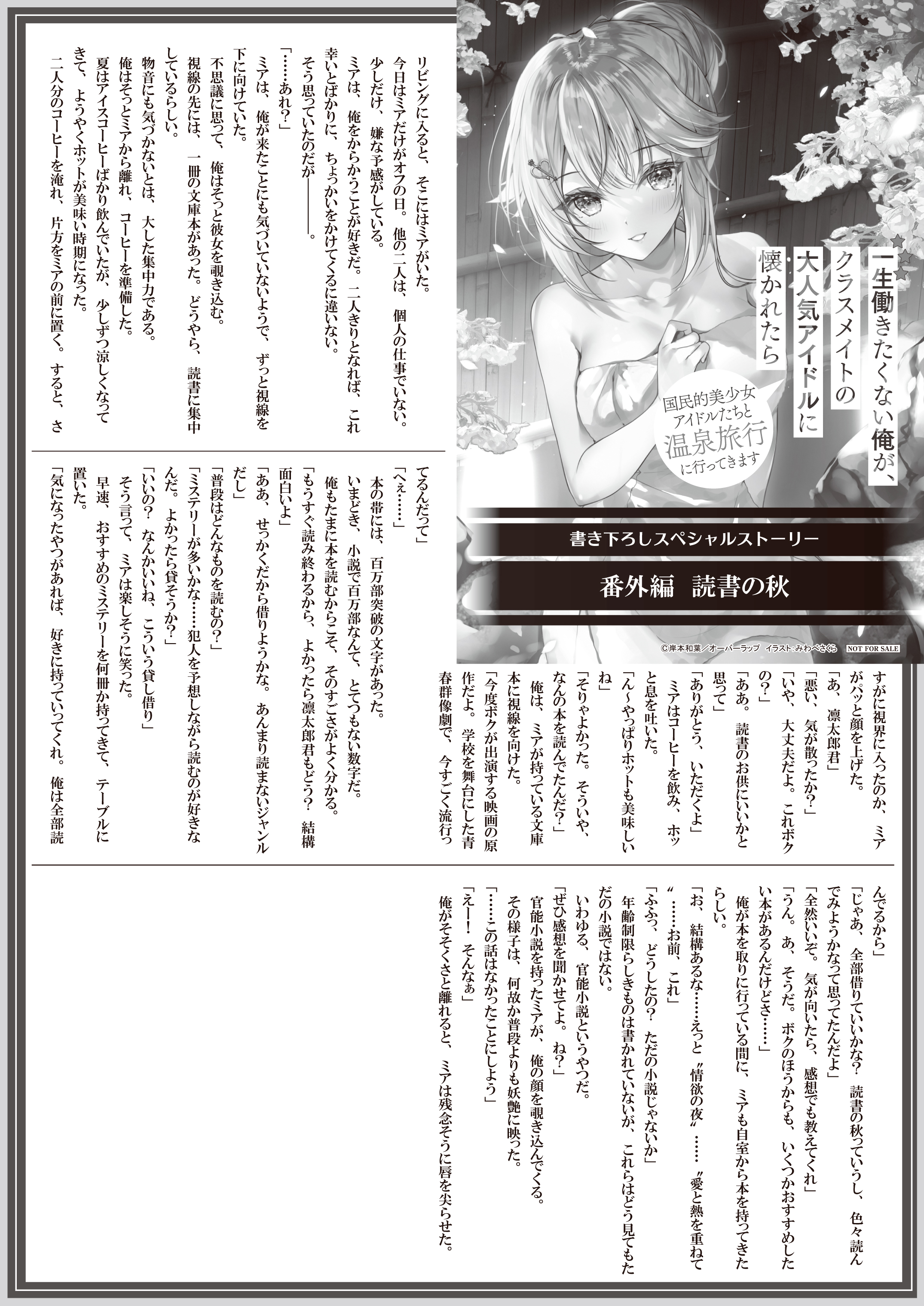 【文庫】【特約店】『一生働きたくない俺が、クラスメイトの大人気アイドルに 8』B5SSペーパー